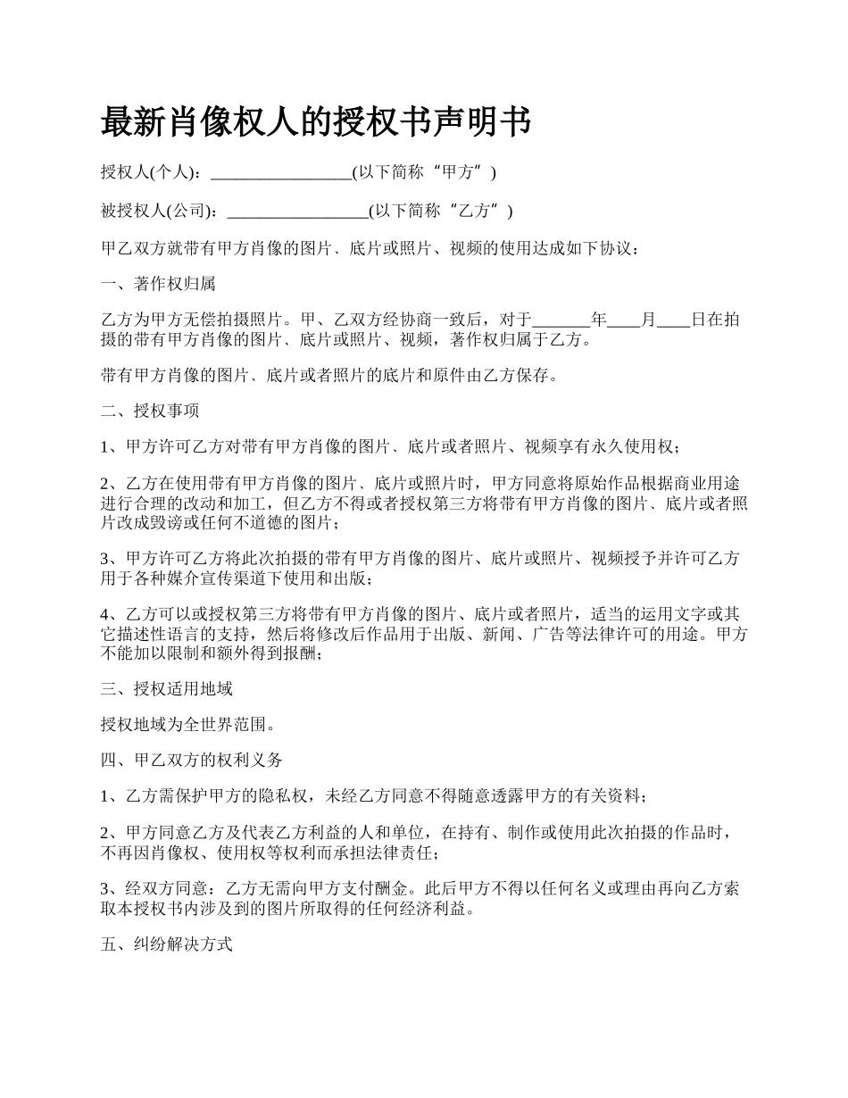 最新肖像权人的授权书声明书.docx_第1页