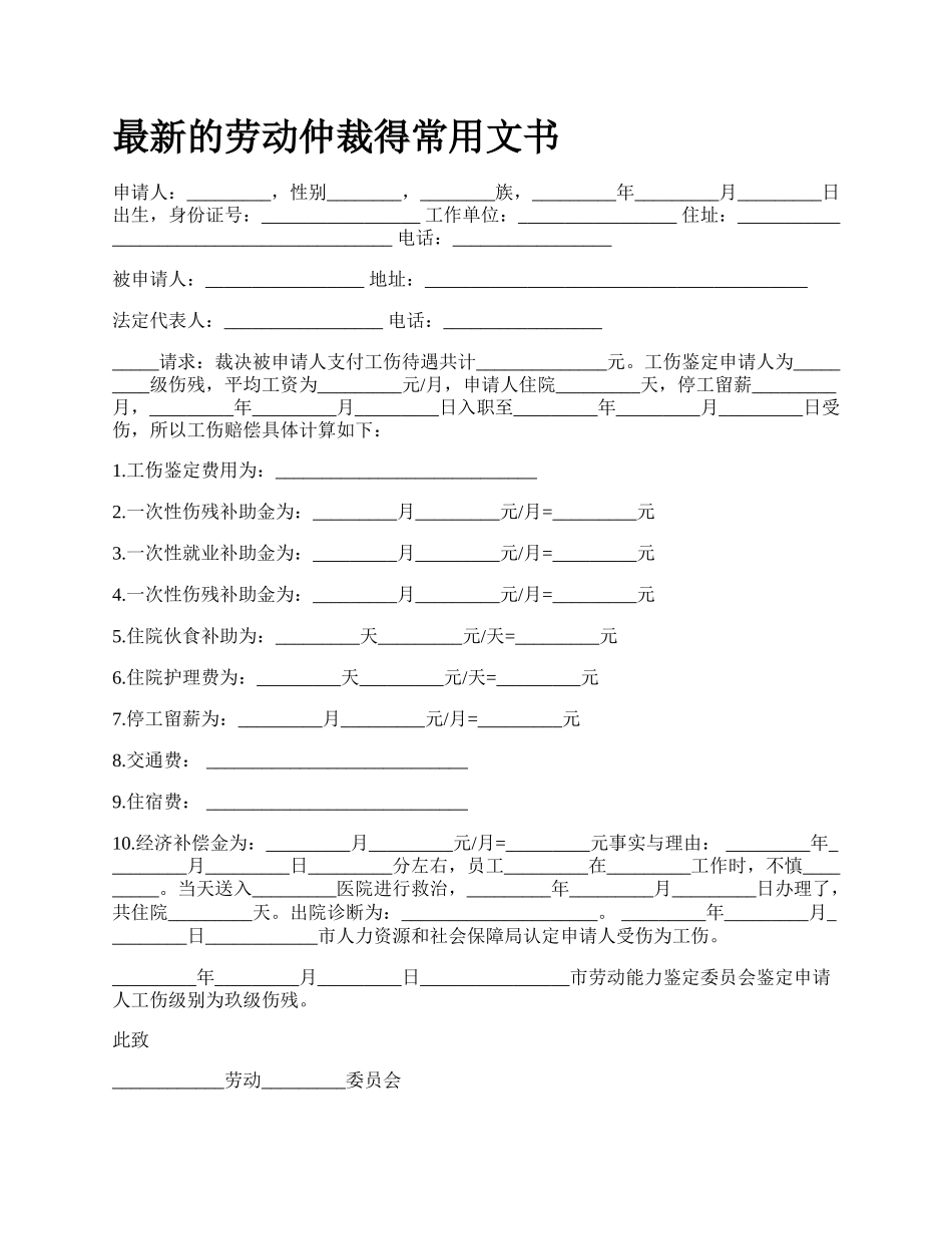 最新的劳动仲裁得常用文书.docx_第1页