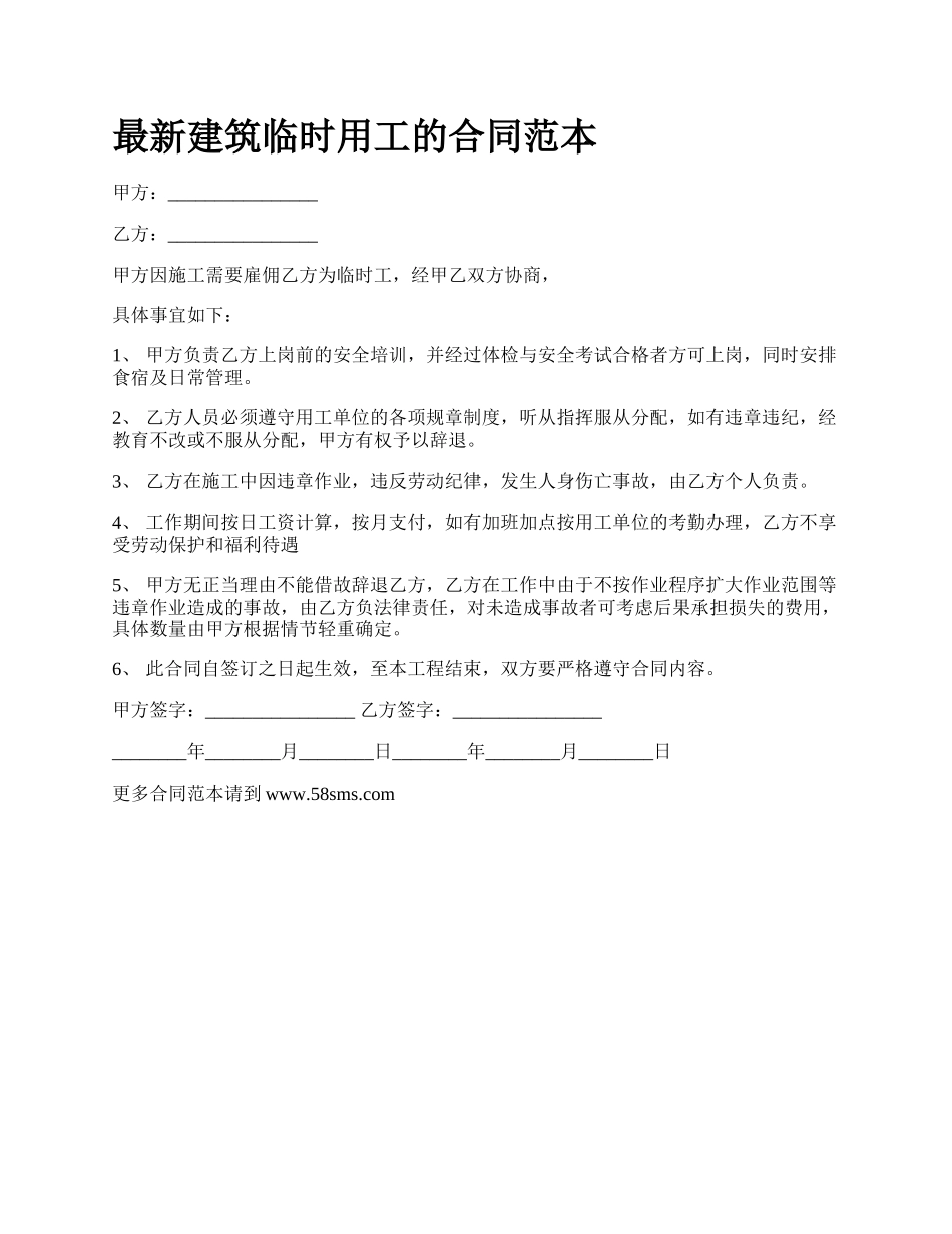 最新建筑临时用工的合同范本.docx_第1页