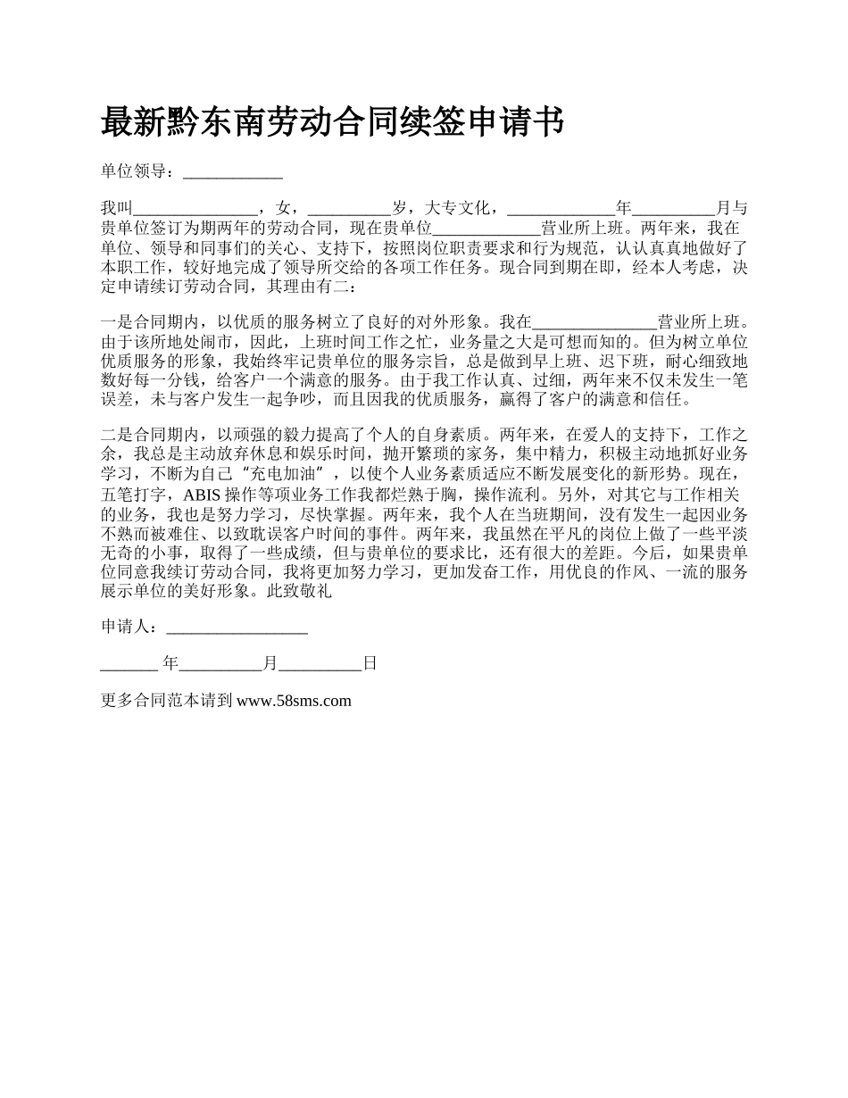 最新黔东南劳动合同续签申请书.docx_第1页