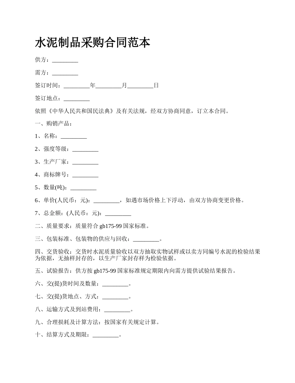 水泥制品采购合同范本.docx_第1页