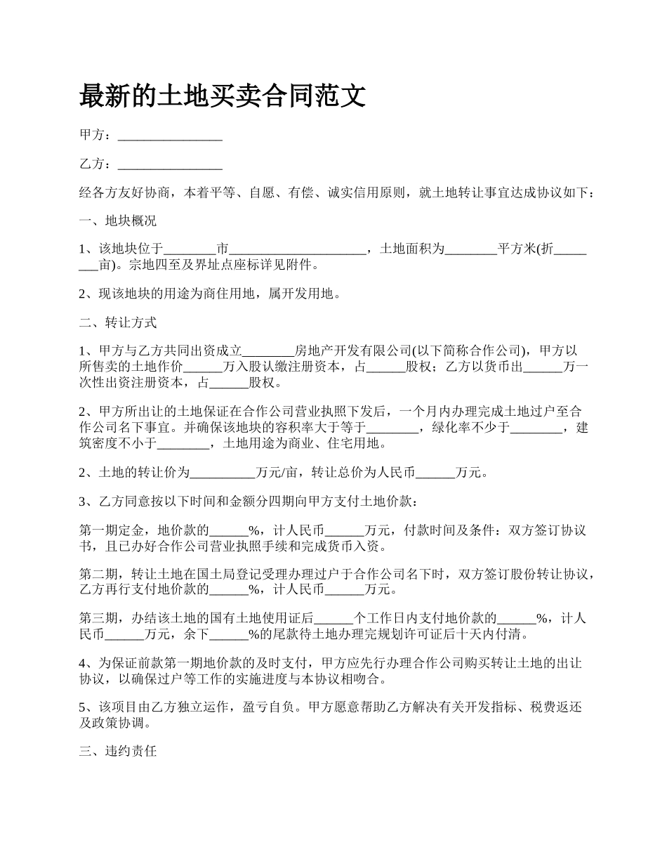 最新的土地买卖合同范文.docx_第1页