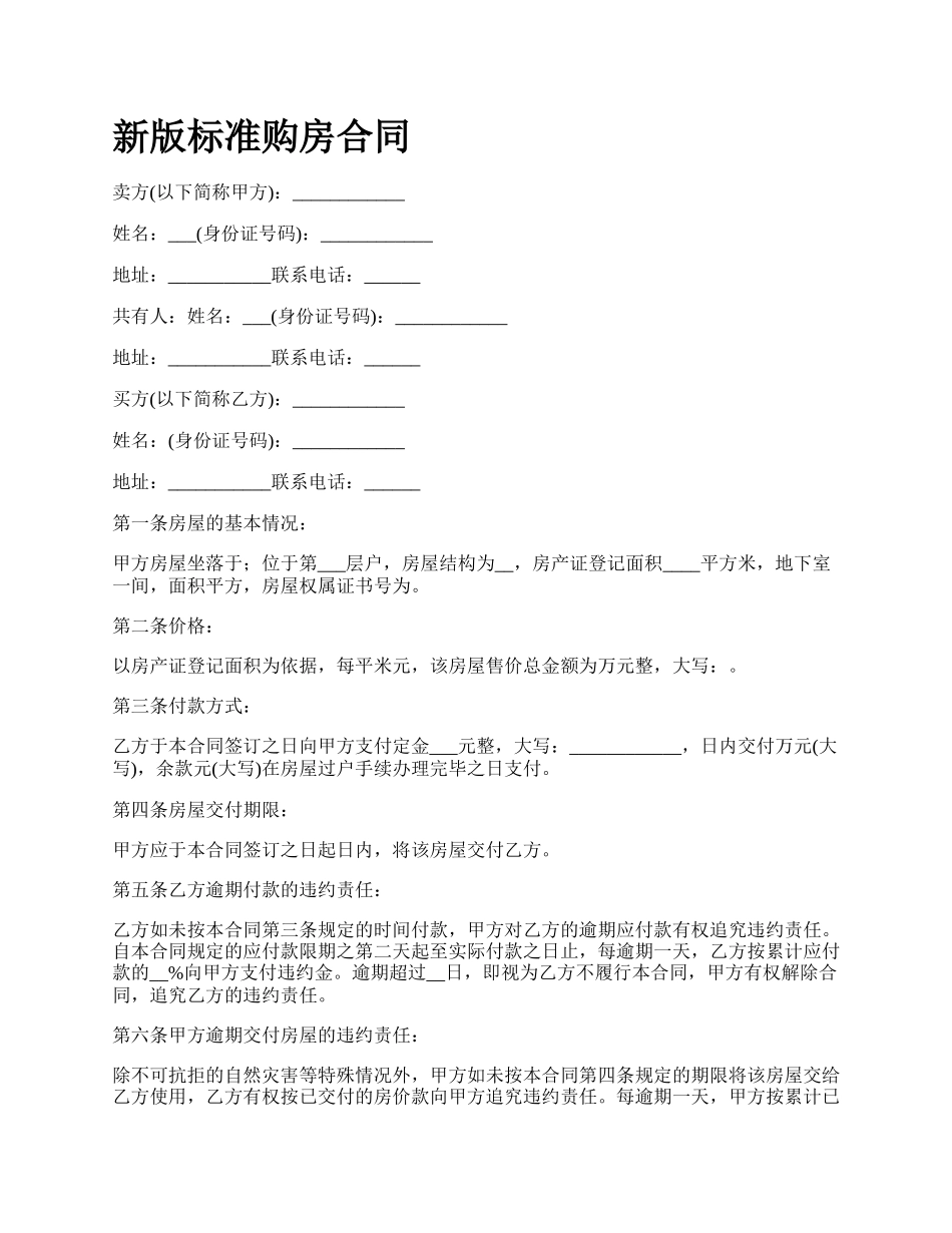 新版标准购房合同.docx_第1页