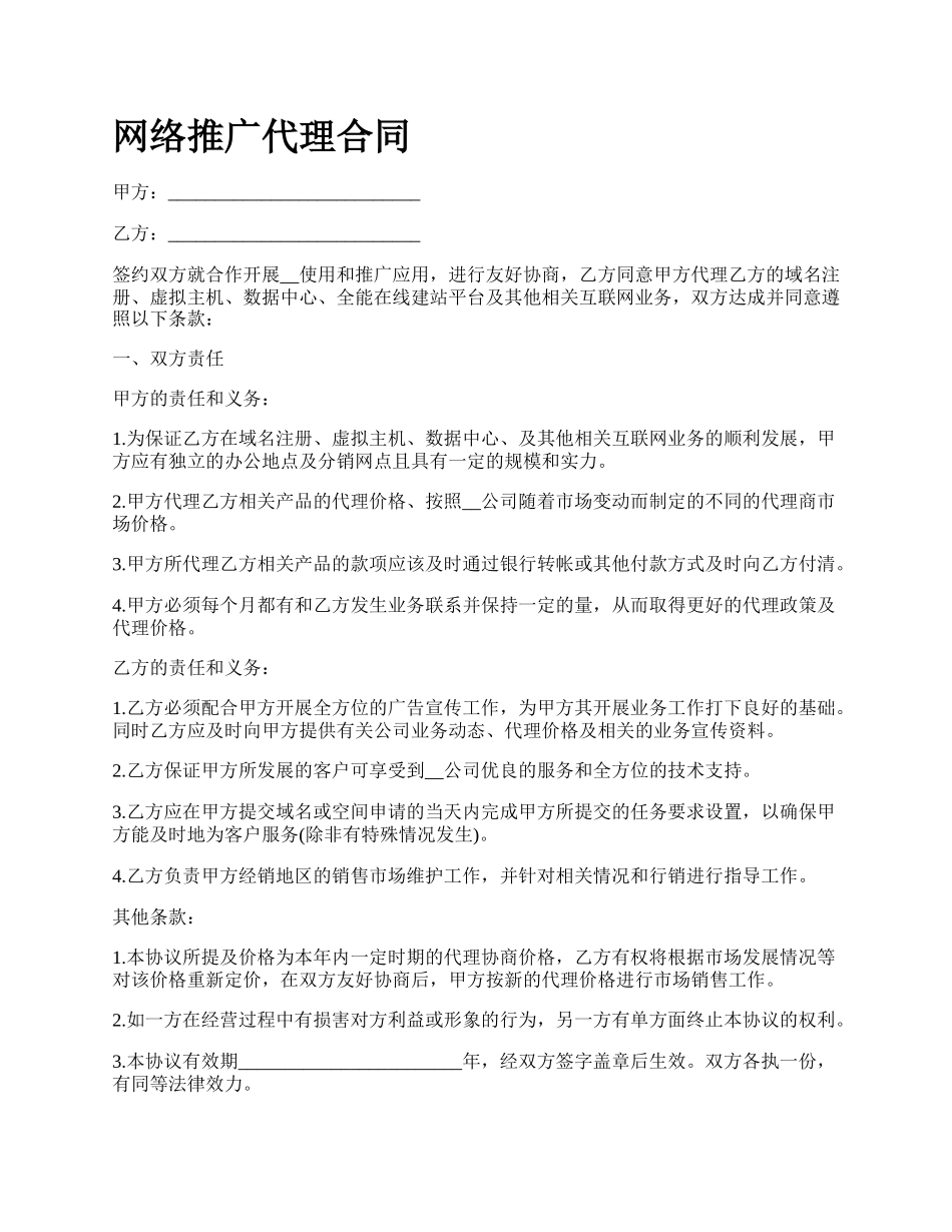 网络推广代理合同.docx_第1页