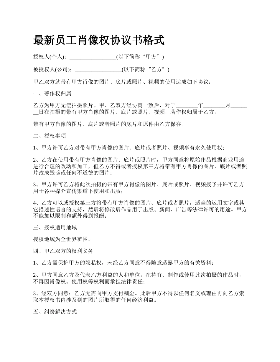 最新员工肖像权协议书格式.docx_第1页