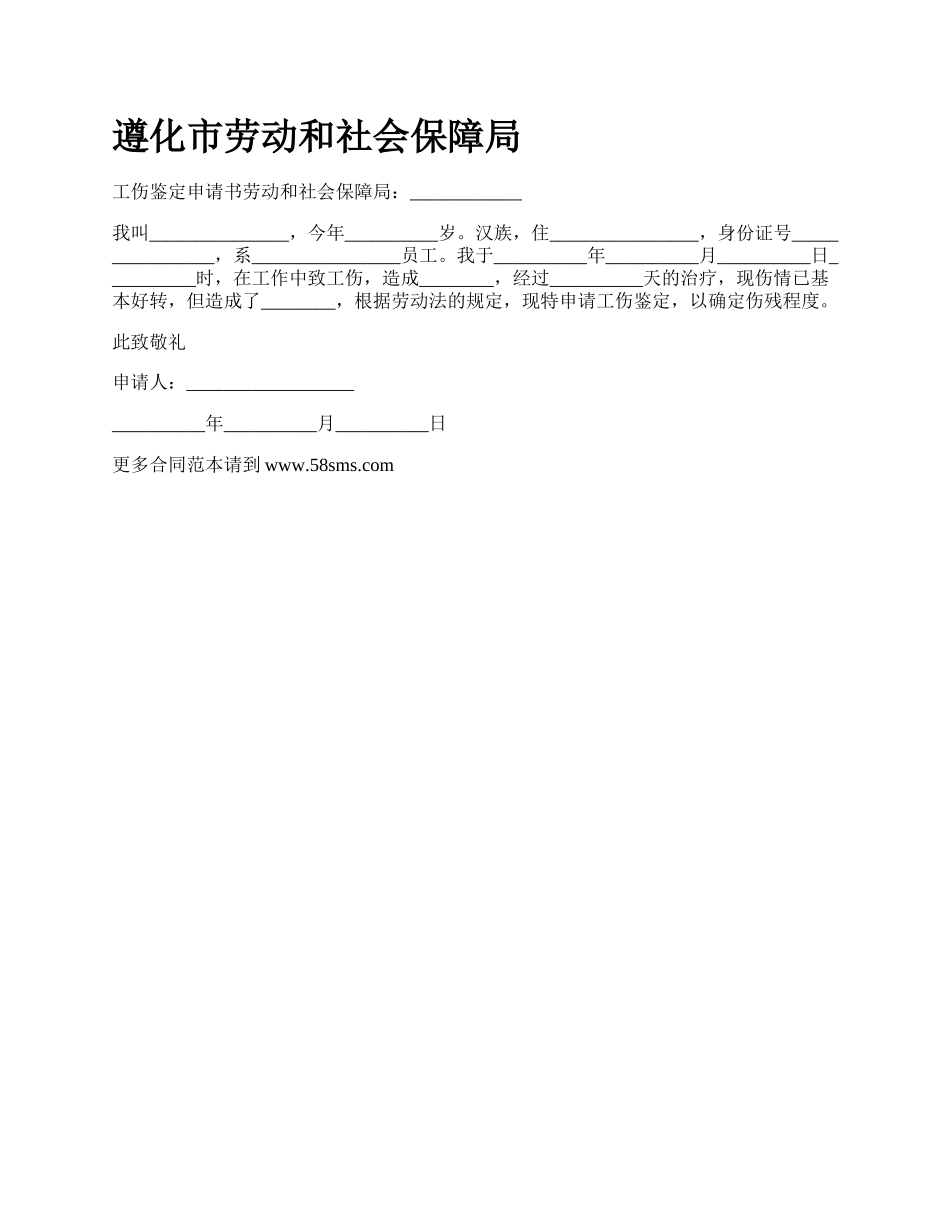 遵化市劳动和社会保障局.docx_第1页