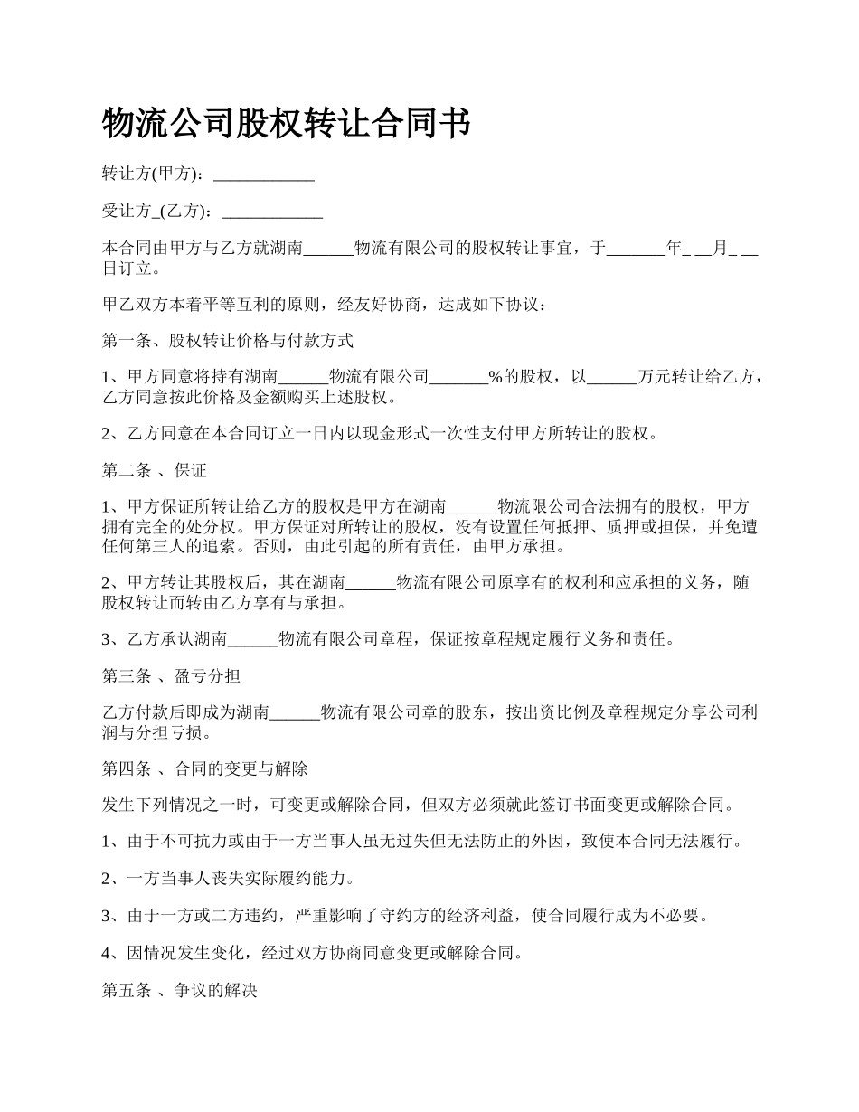 物流公司股权转让合同书.docx_第1页