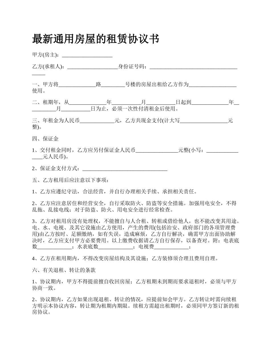 最新通用房屋的租赁协议书.docx_第1页