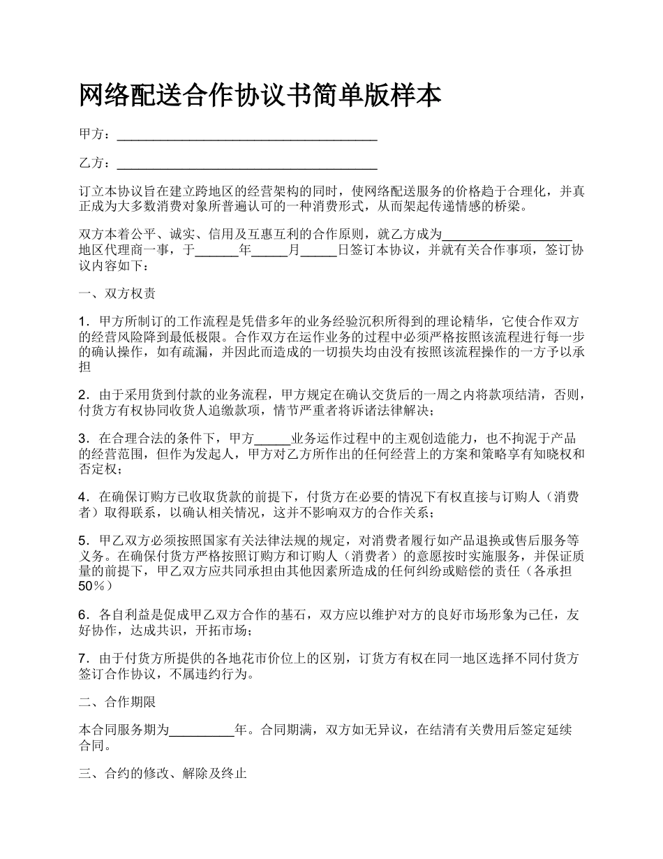 网络配送合作协议书简单版样本.docx_第1页