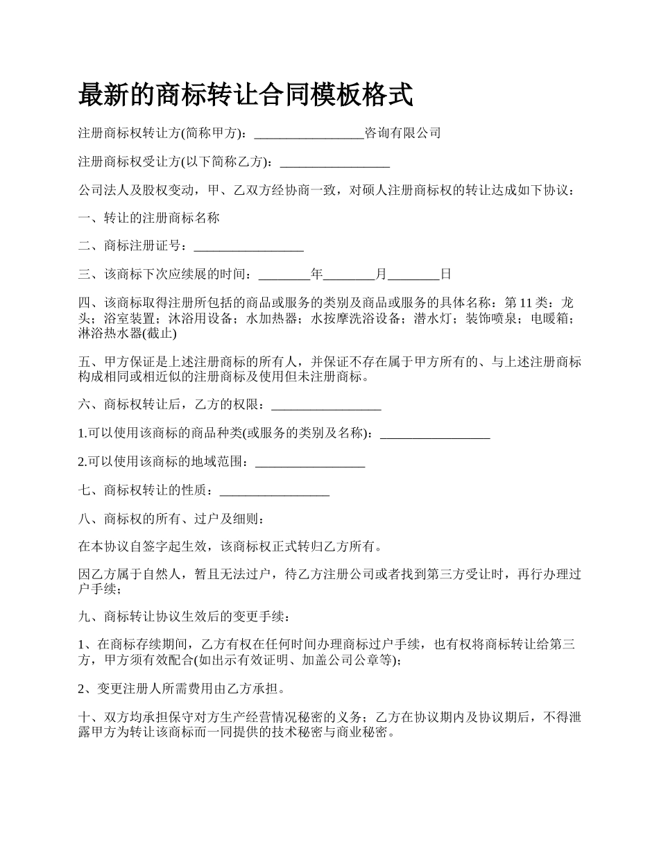 最新的商标转让合同模板格式.docx_第1页