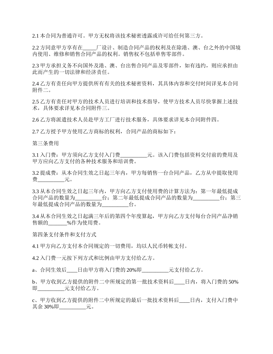 最新技术秘密转让合同.docx_第2页