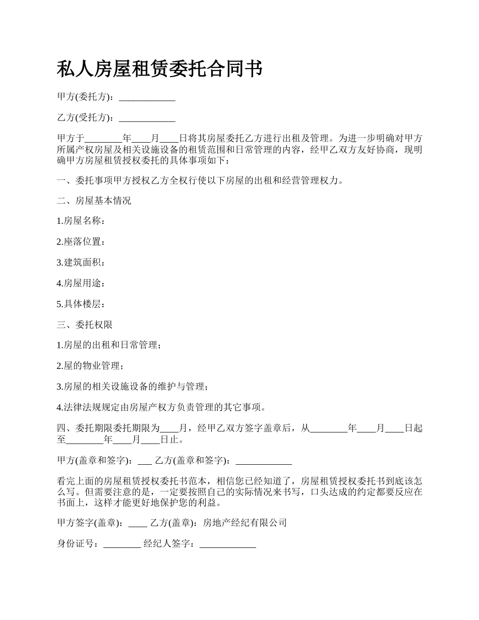私人房屋租赁委托合同书.docx_第1页