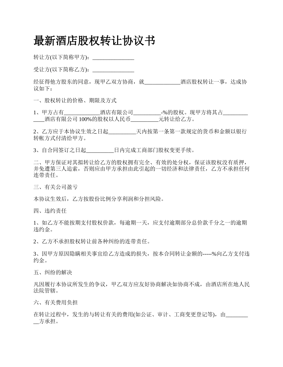 最新酒店股权转让协议书.docx_第1页