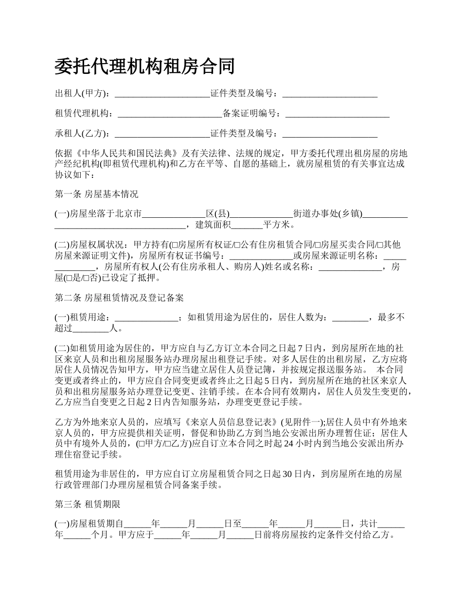 委托代理机构租房合同.docx_第1页