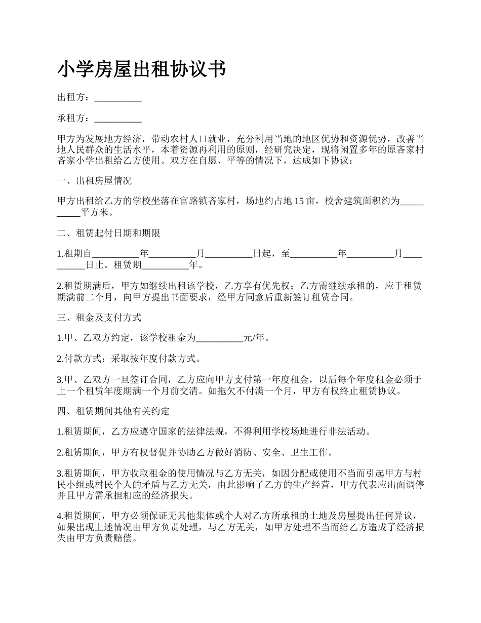 小学房屋出租协议书.docx_第1页