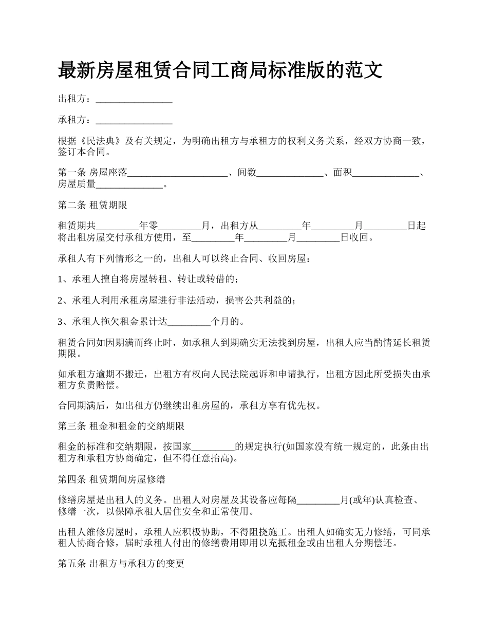 最新房屋租赁合同工商局标准版的范文.docx_第1页