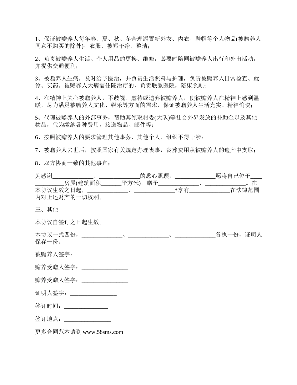 最新赡养赠与合同范本.docx_第2页