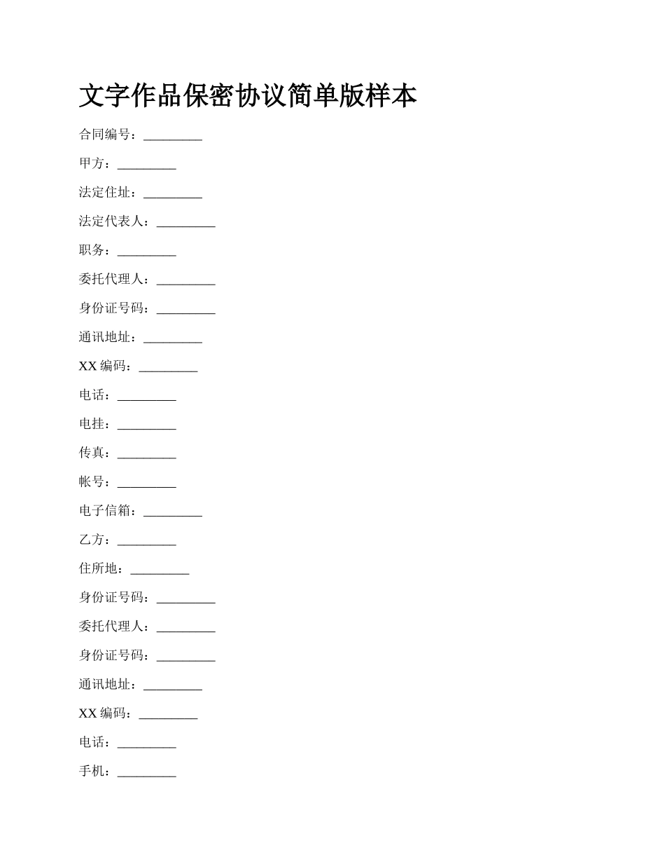 文字作品保密协议简单版样本.docx_第1页