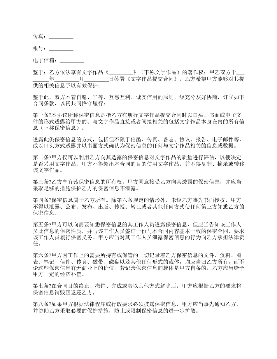 文字作品保密协议简单版样本.docx_第2页