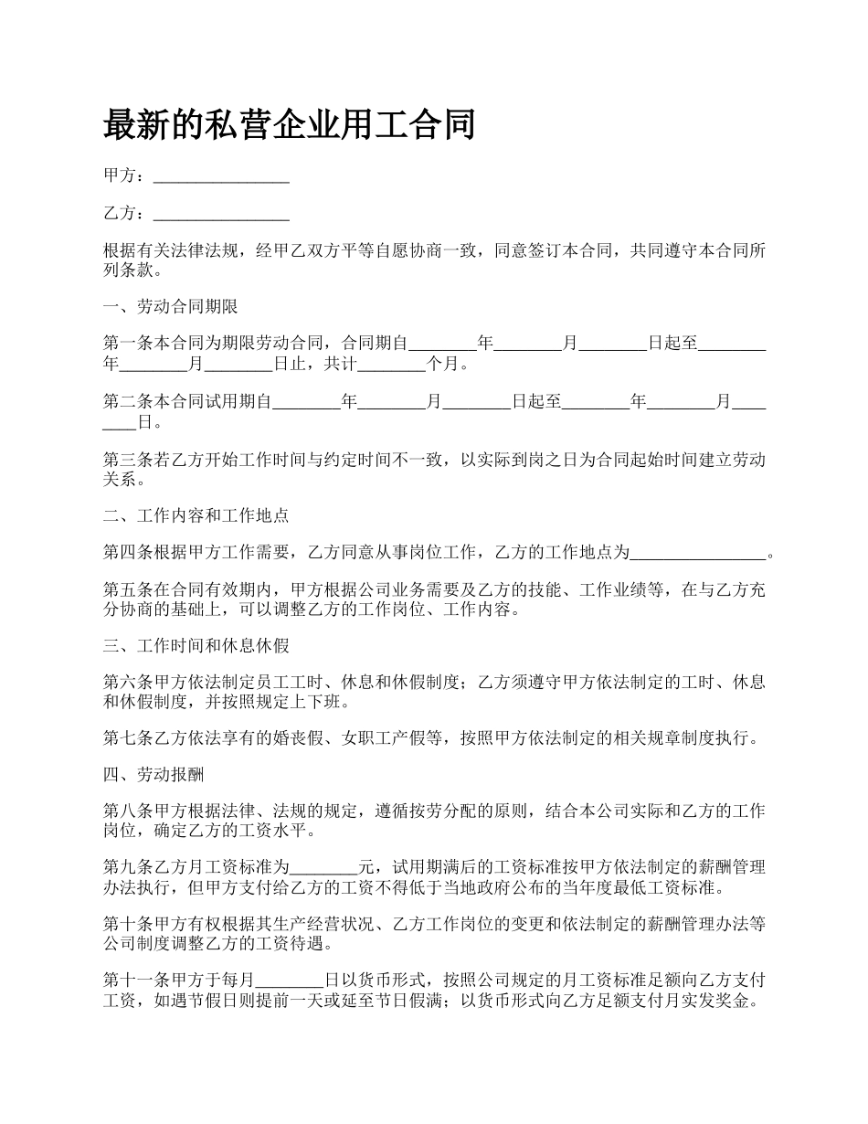 最新的私营企业用工合同.docx_第1页