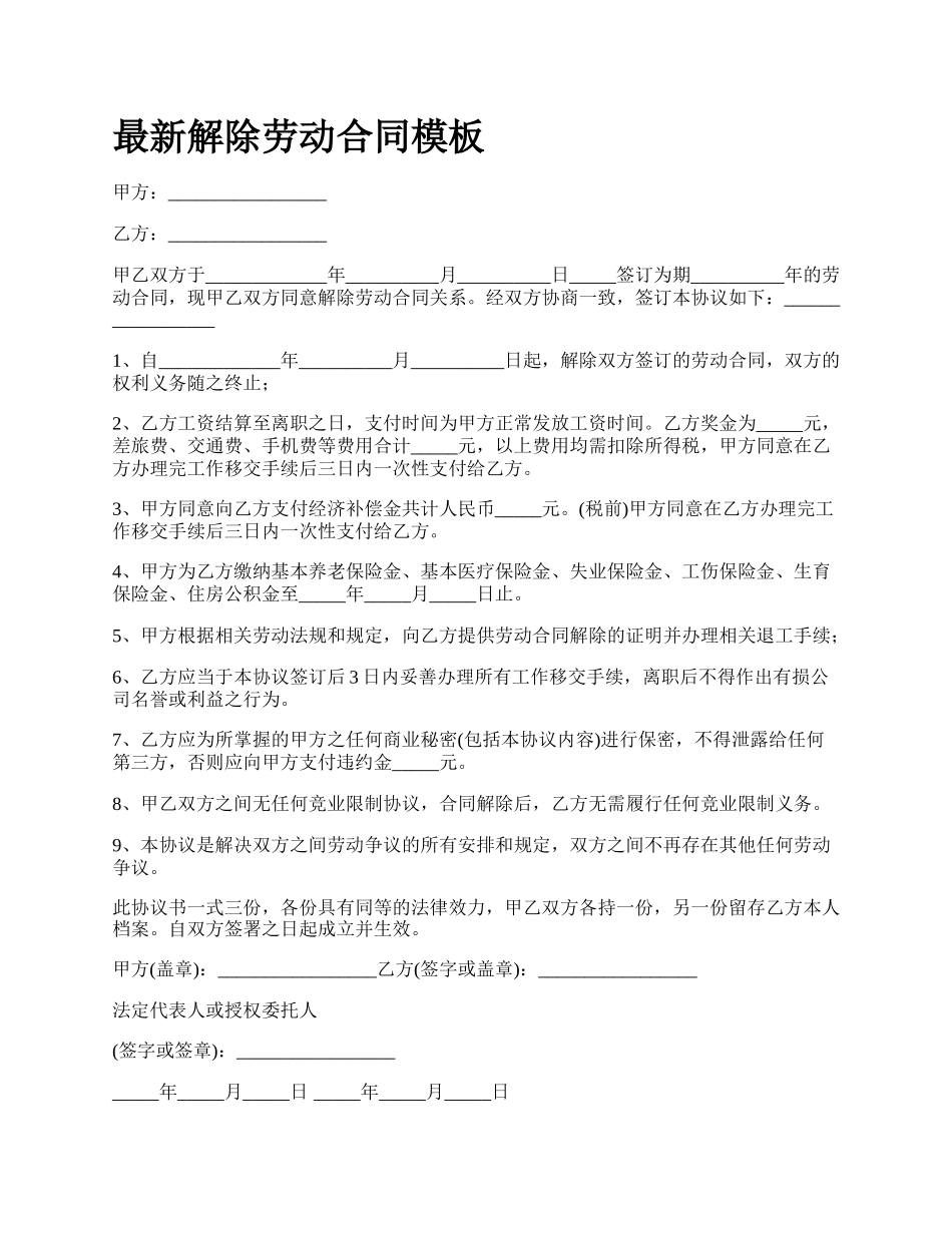 最新解除劳动合同模板.docx_第1页