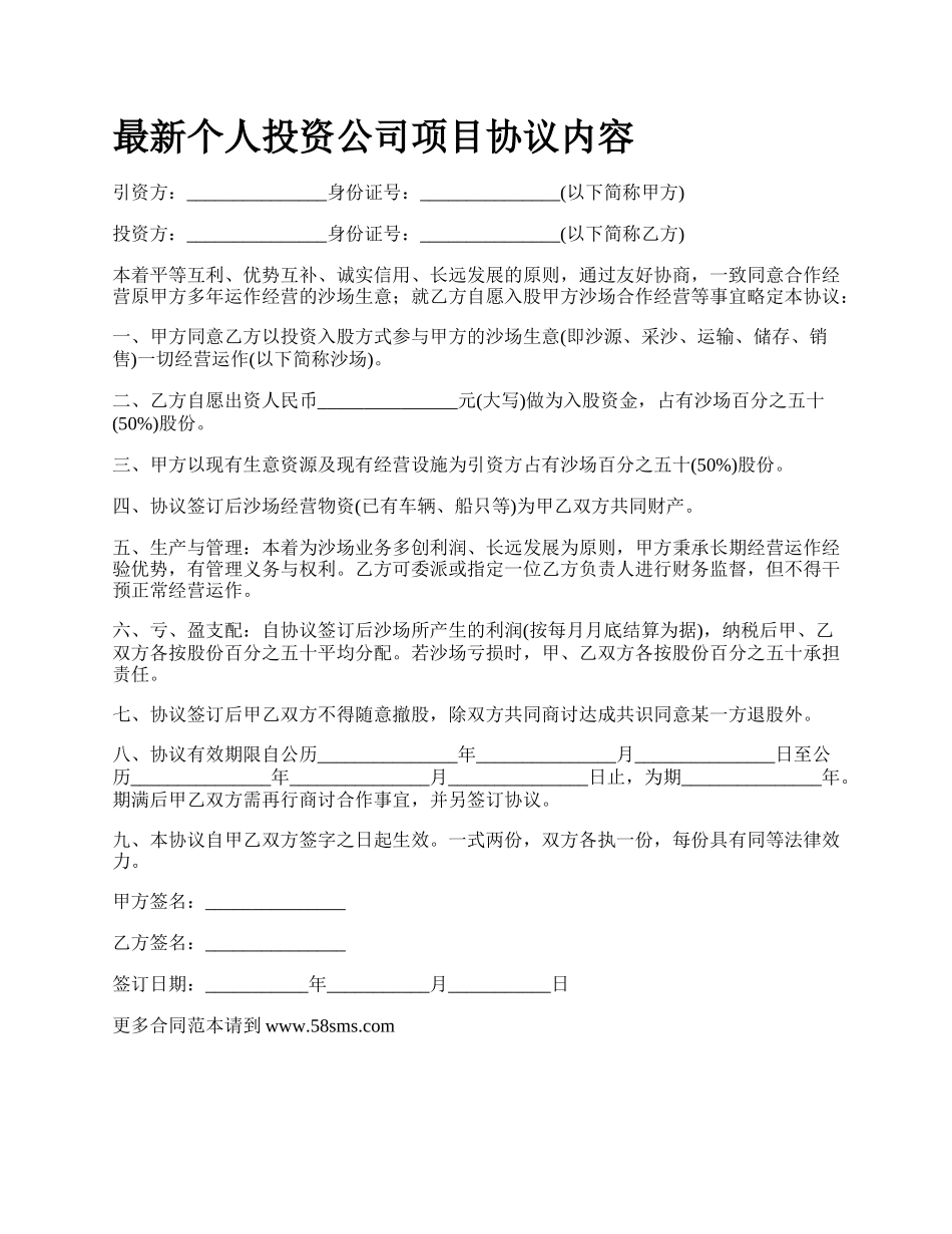 最新个人投资公司项目协议内容.docx_第1页