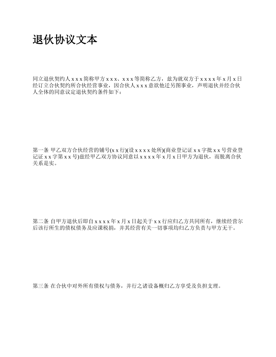 退伙协议文本.docx_第1页