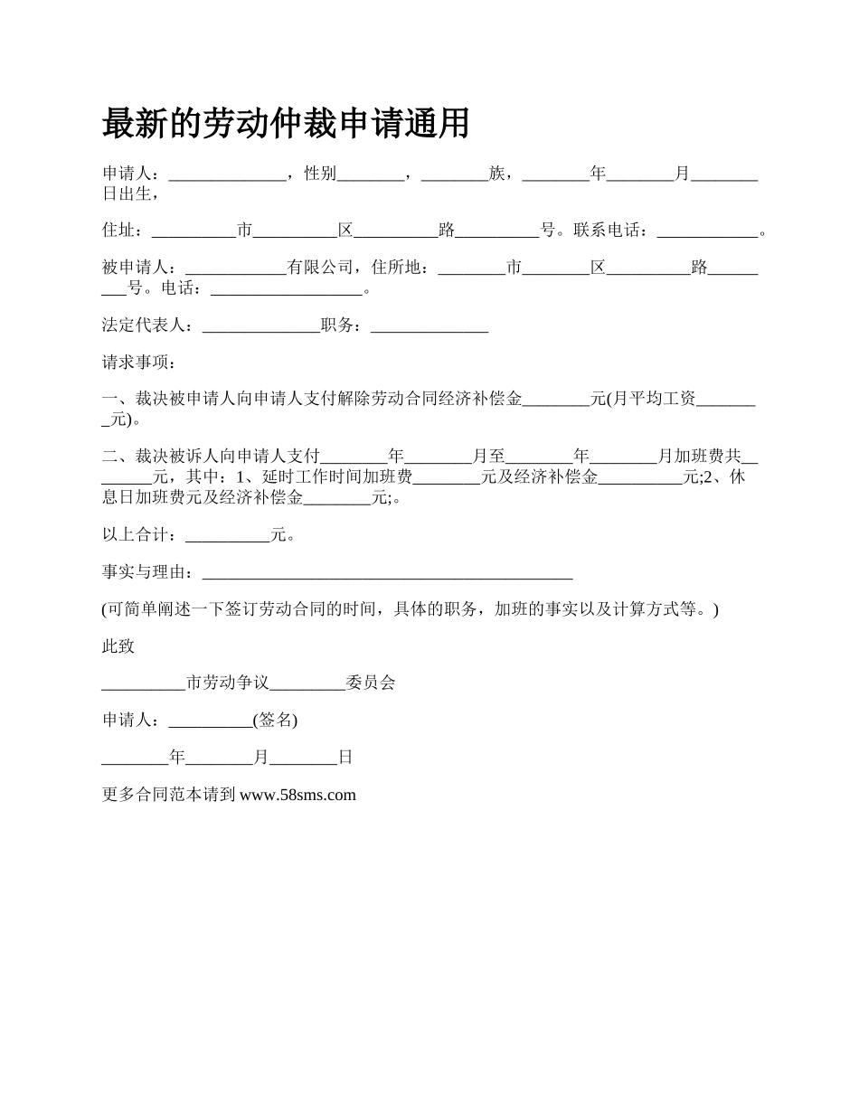 最新的劳动仲裁申请通用.docx_第1页