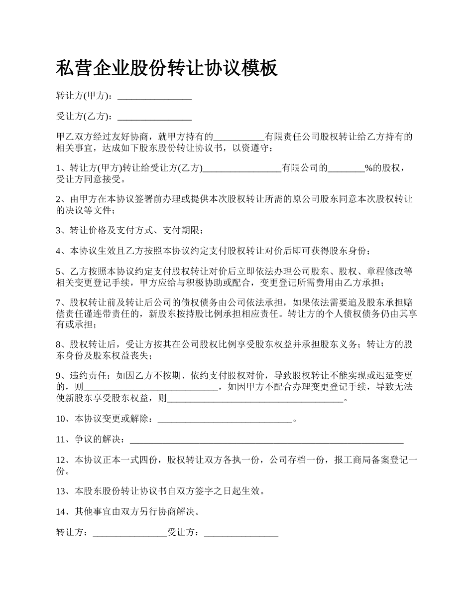 私营企业股份转让协议模板.docx_第1页