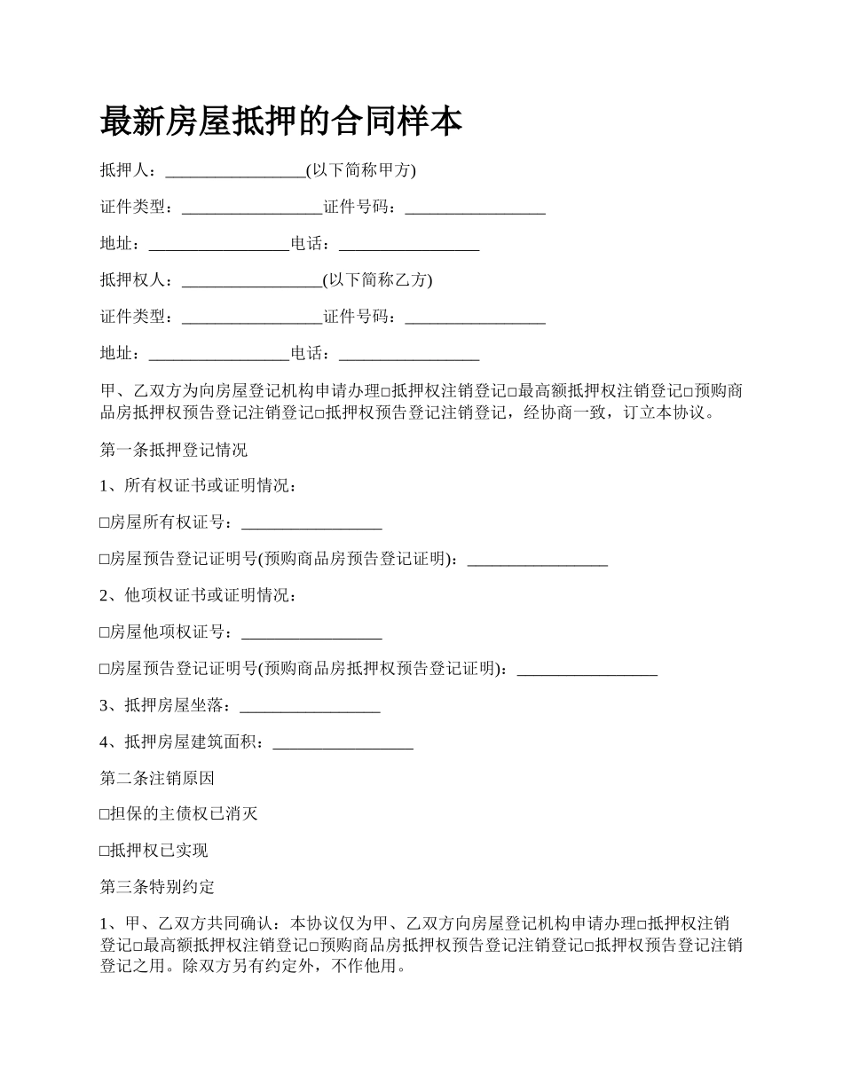 最新房屋抵押的合同样本.docx_第1页