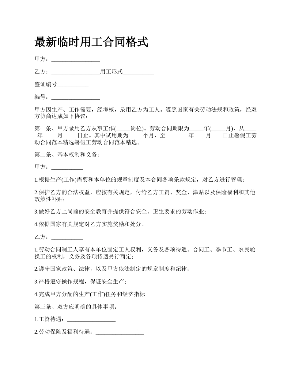 最新临时用工合同格式.docx_第1页