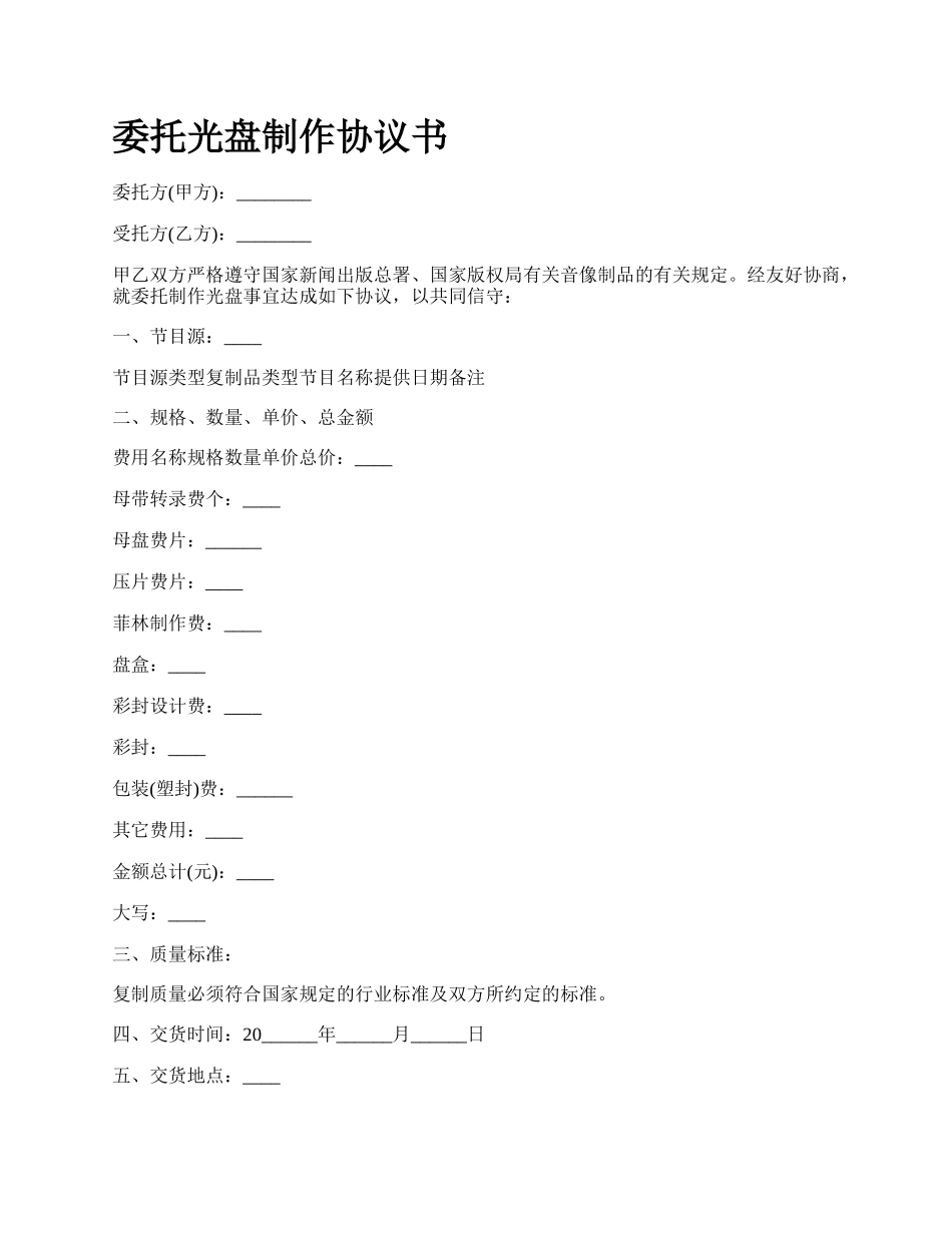 委托光盘制作协议书.docx_第1页