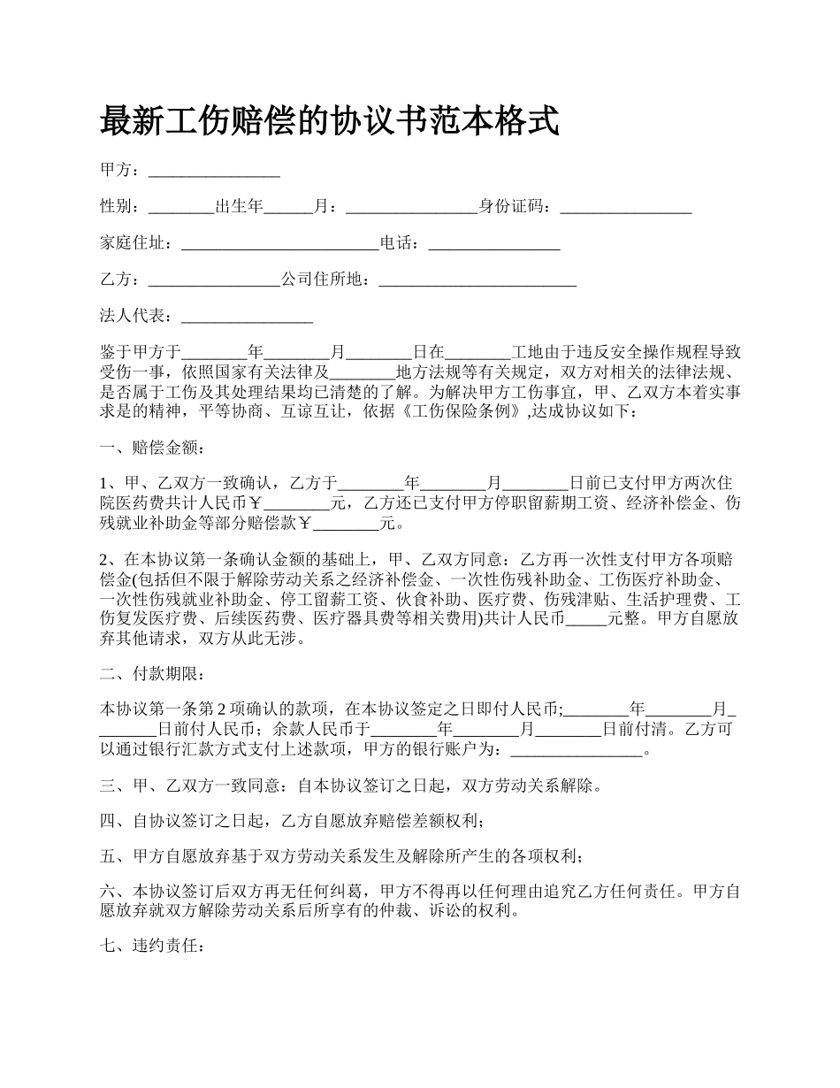 最新工伤赔偿的协议书范本格式.docx_第1页