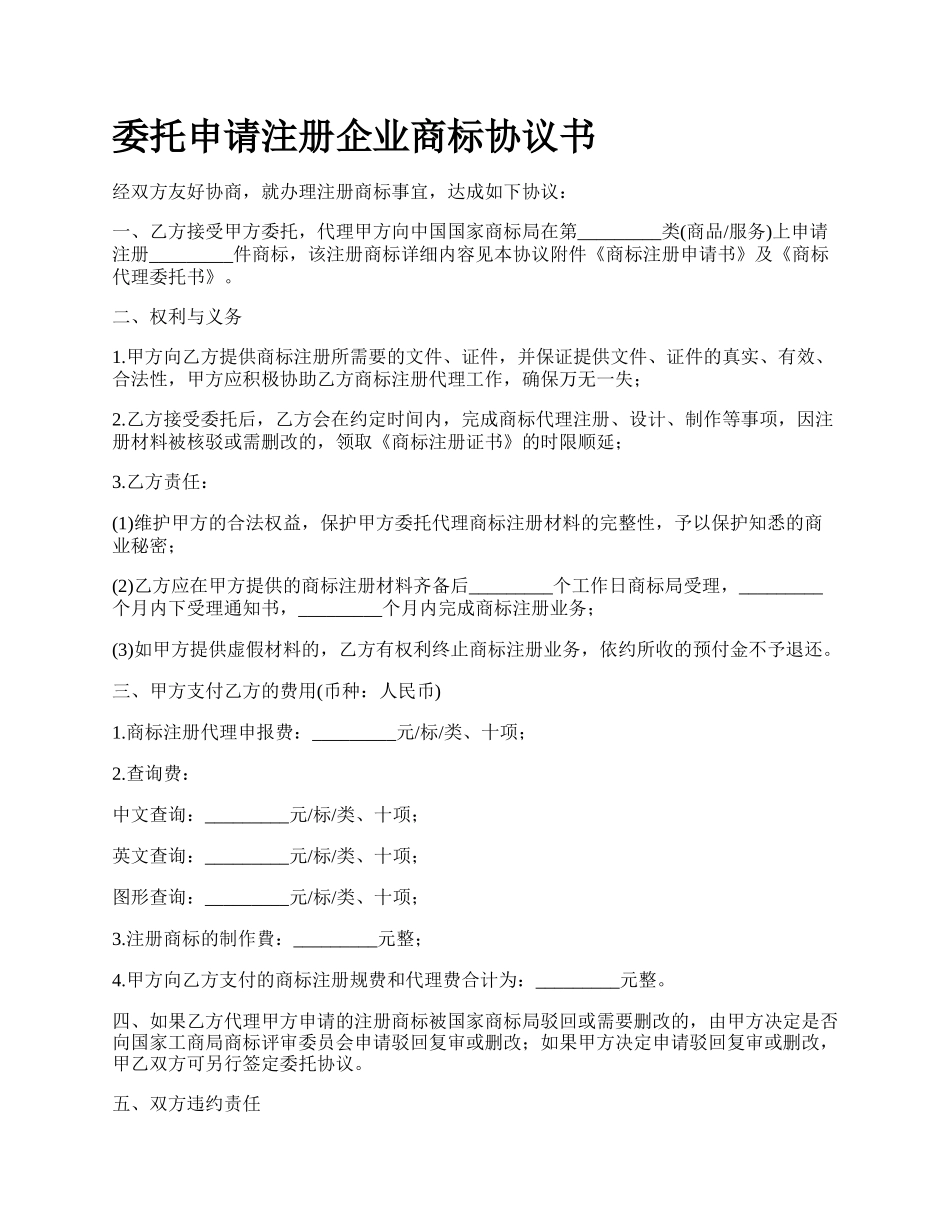 委托申请注册企业商标协议书.docx_第1页