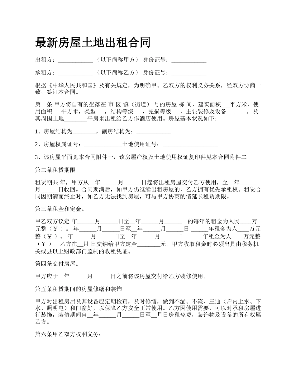 最新房屋土地出租合同.docx_第1页