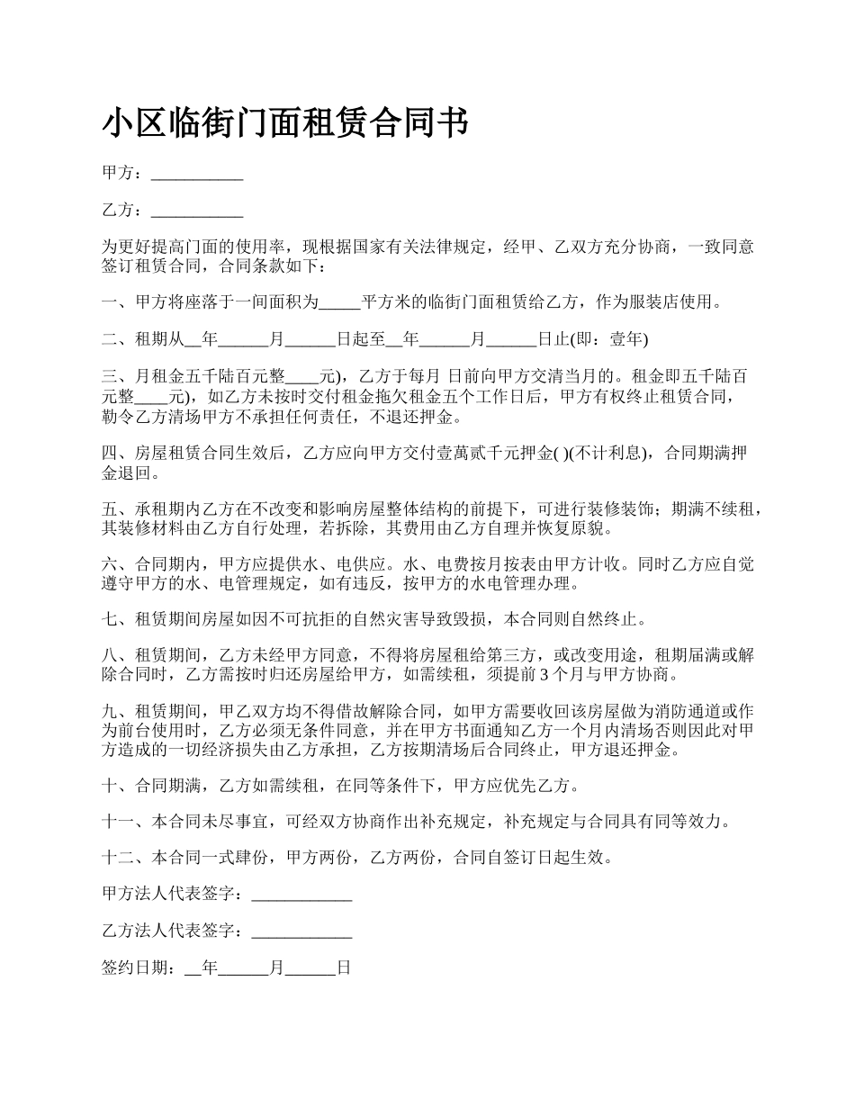 小区临街门面租赁合同书.docx_第1页