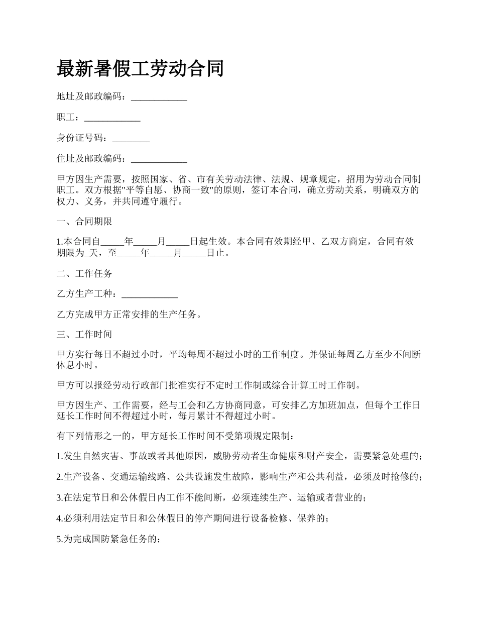 最新暑假工劳动合同.docx_第1页