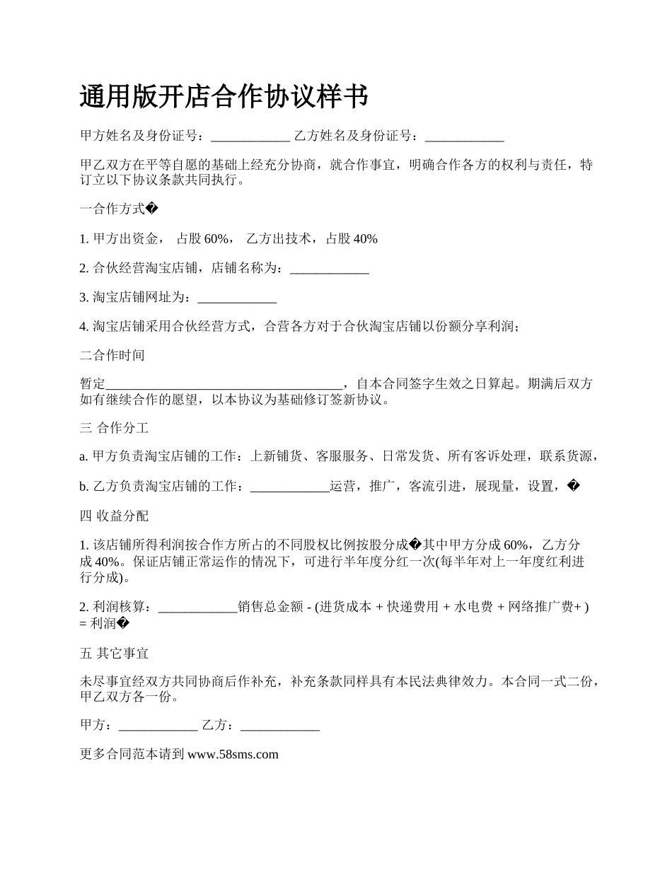 通用版开店合作协议样书.docx_第1页