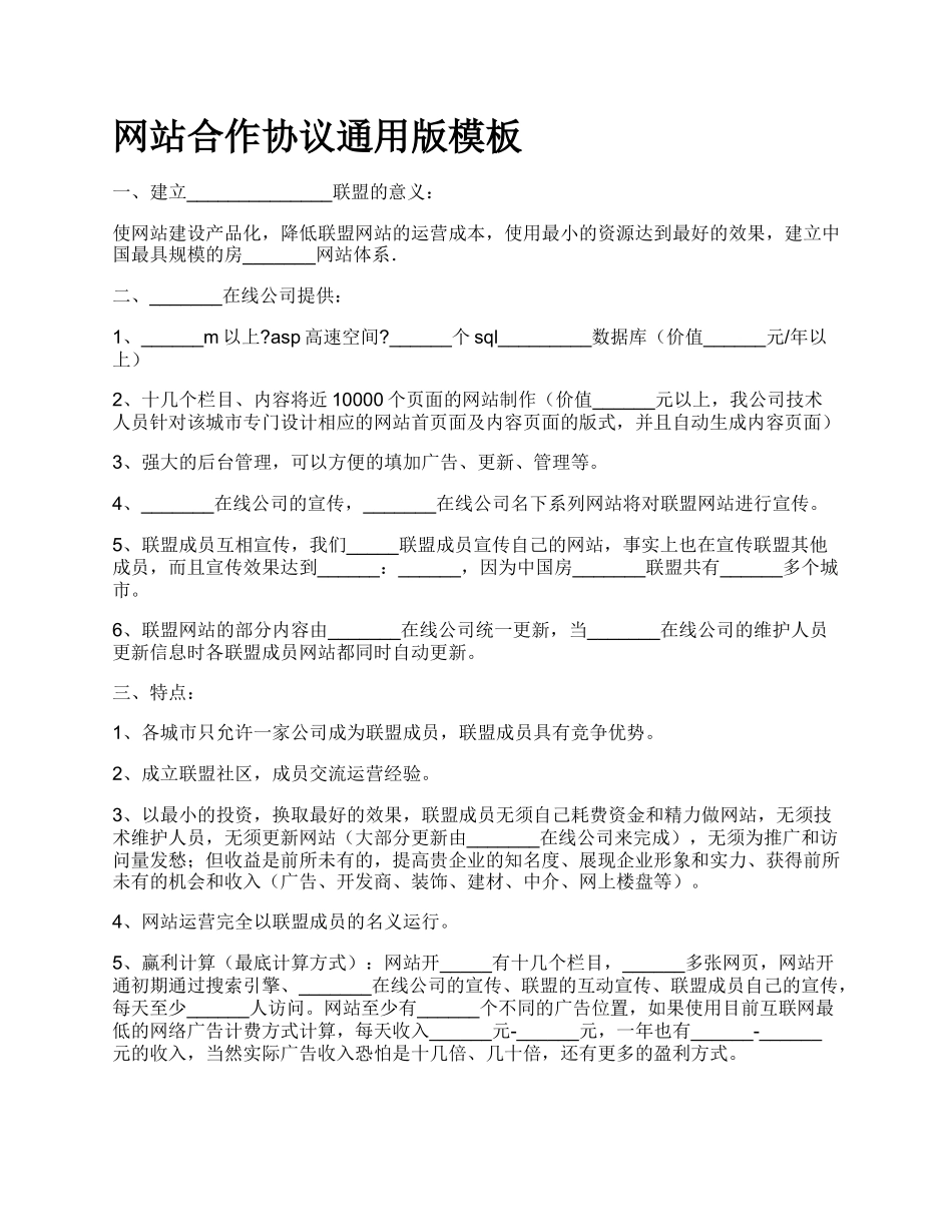 网站合作协议通用版模板.docx_第1页