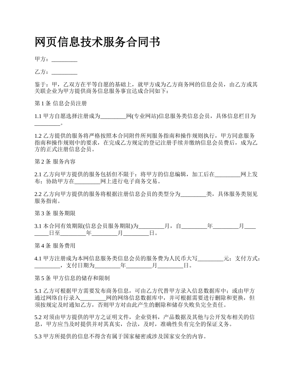 网页信息技术服务合同书.docx_第1页