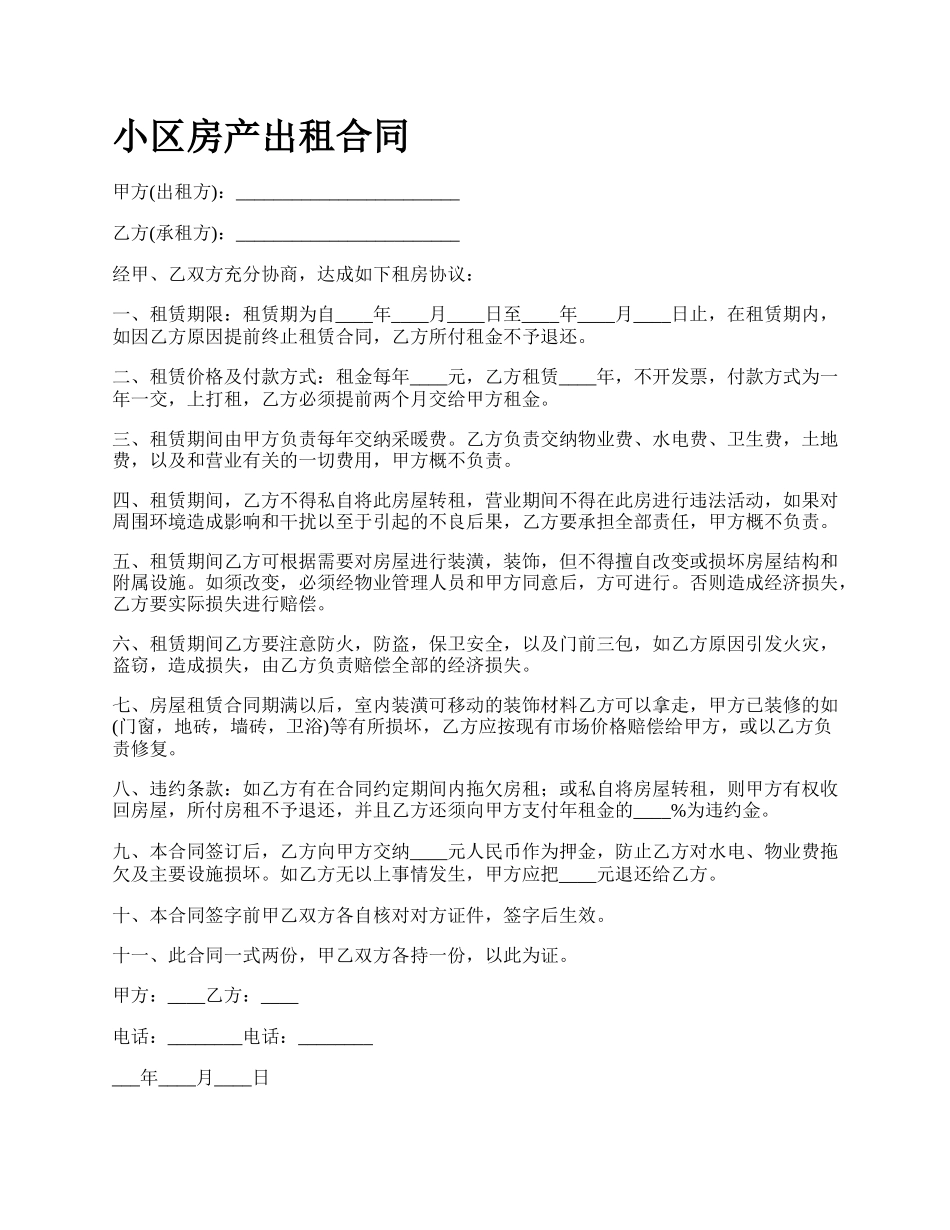 小区房产出租合同.docx_第1页