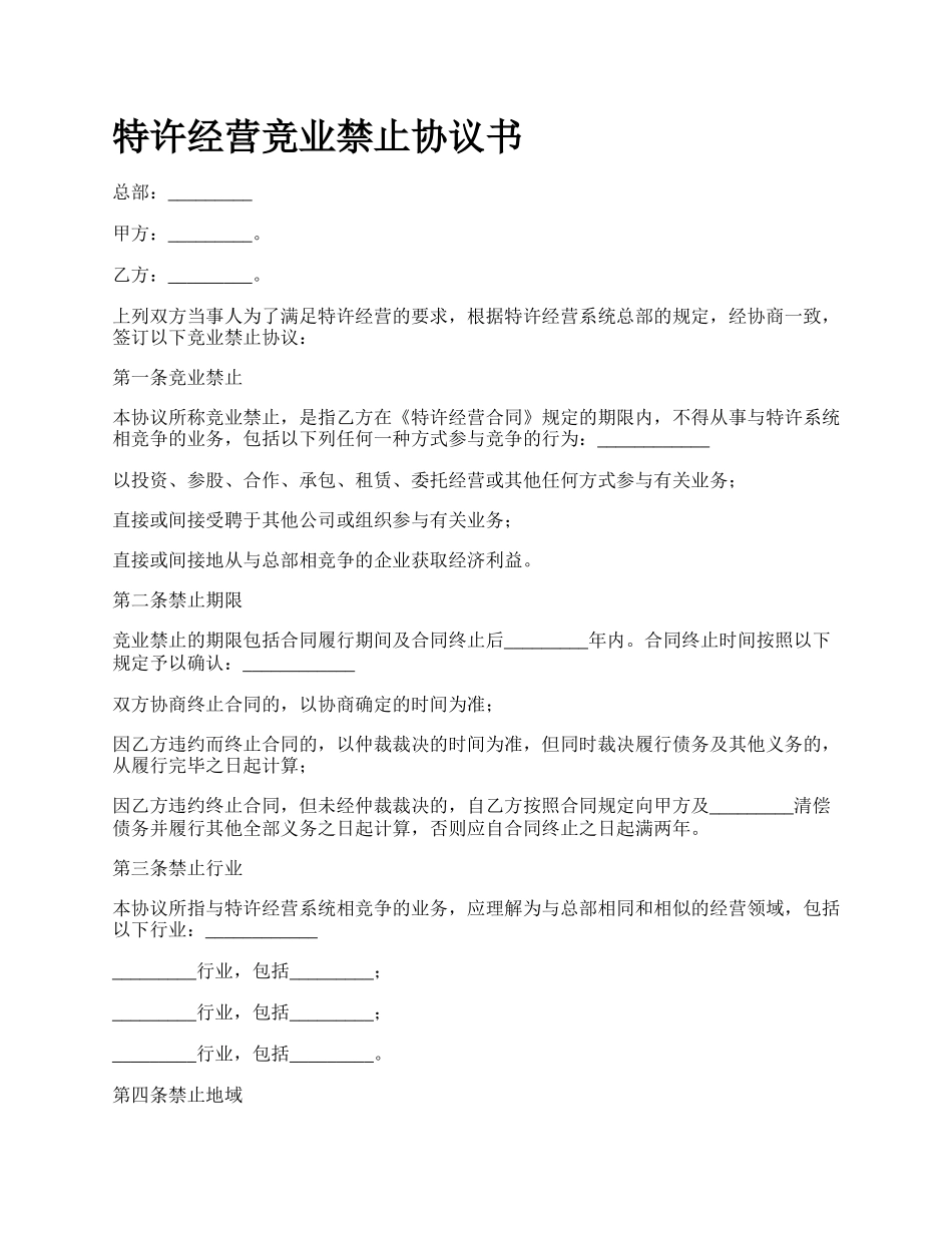 特许经营竞业禁止协议书.docx_第1页