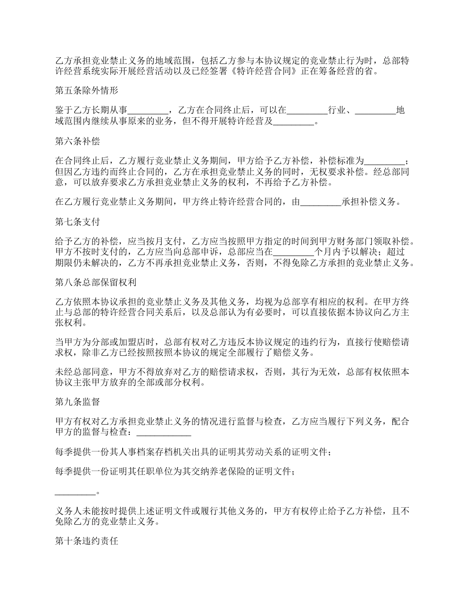 特许经营竞业禁止协议书.docx_第2页