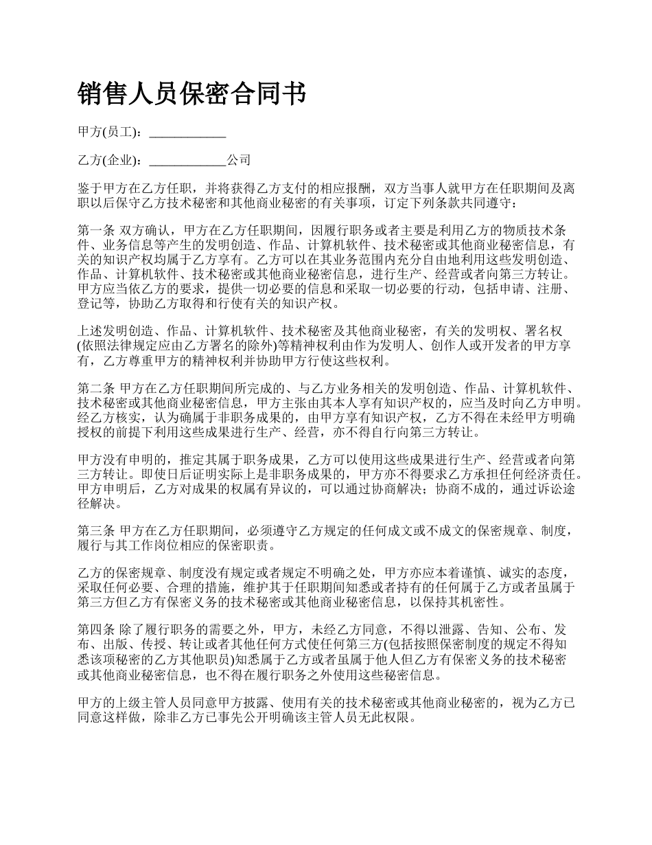 销售人员保密合同书.docx_第1页