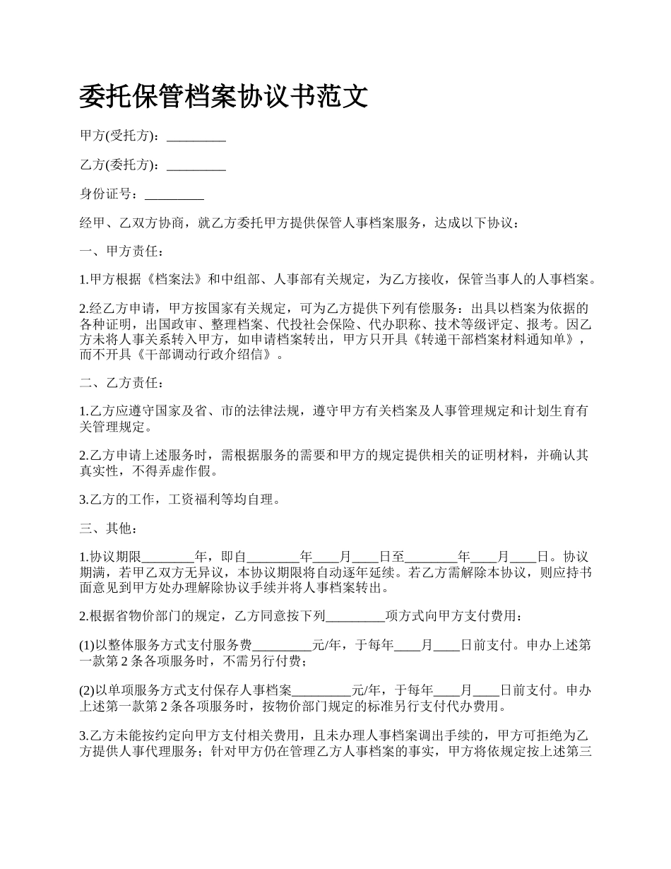 委托保管档案协议书范文.docx_第1页