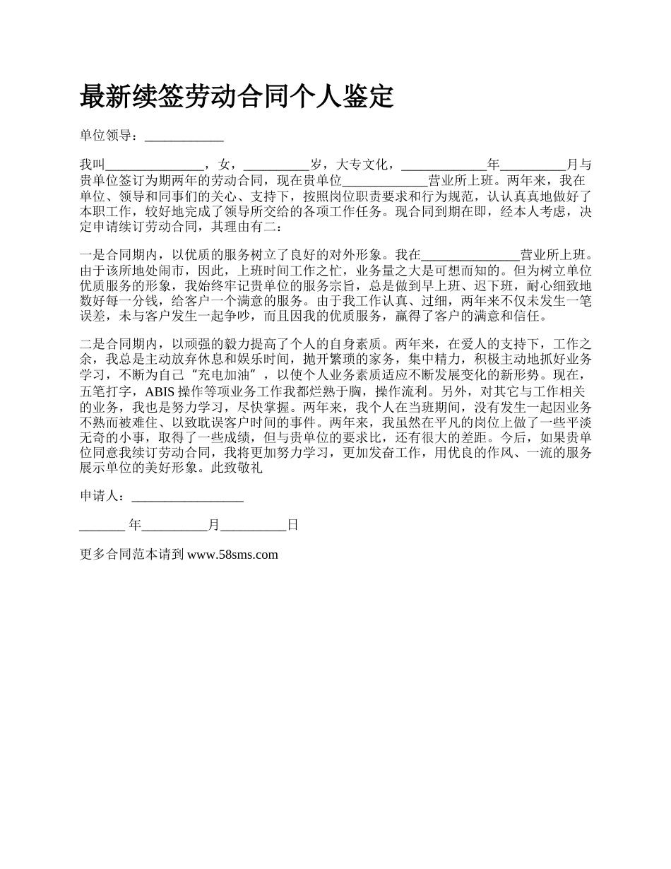 最新续签劳动合同个人鉴定.docx_第1页
