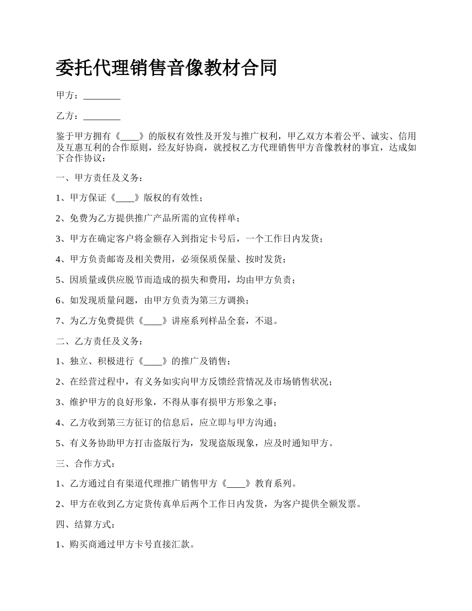 委托代理销售音像教材合同.docx_第1页