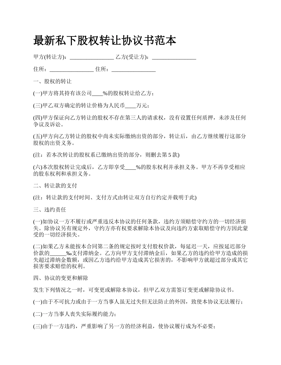 最新私下股权转让协议书范本.docx_第1页