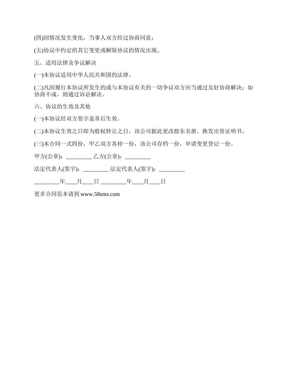 最新私下股权转让协议书范本.docx_第2页