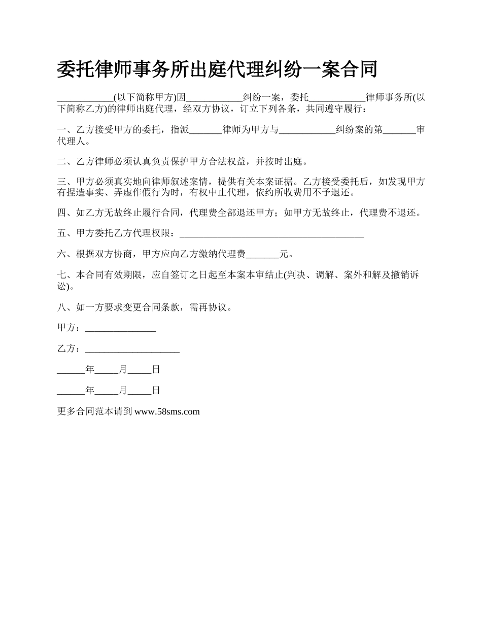 委托律师事务所出庭代理纠纷一案合同.docx_第1页